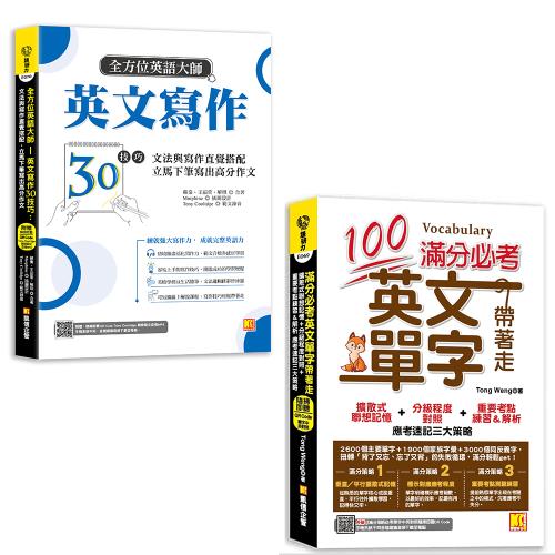 全方位英語大師英文寫作30技巧+滿分必考英文單字帶著走