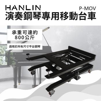 HANLIN-P-MOV 演奏鋼琴專用移動臺車