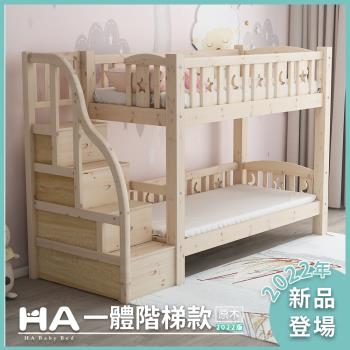 【HA BABY】兒童雙層床 一體同寬階梯款-加大單人【原木】