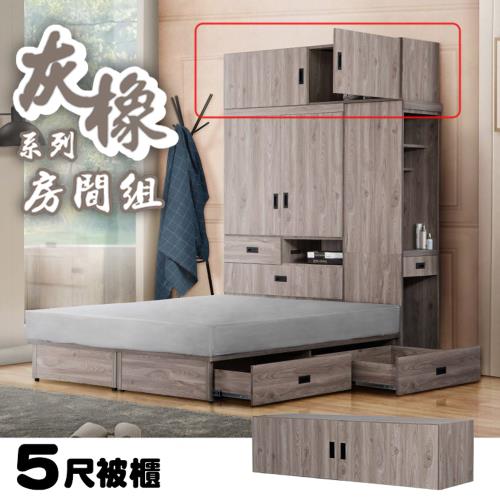 【久澤木柞】渡邊-灰橡色5尺收納被櫃