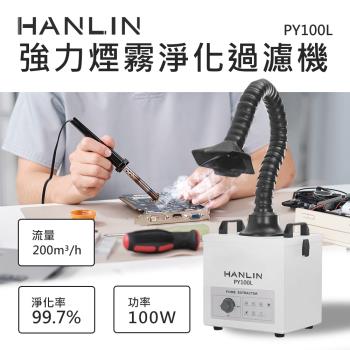 hanlin-py100l 強力煙霧淨化過濾機