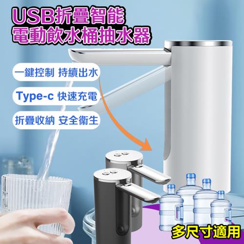 【DaoDi】桶裝水智能電動折疊抽水器(USB充電式飲用水取水器 吸水器 上水器)