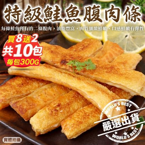 【買8送2】海肉管家-頂級深海鮭魚肚條 前段肉 共10包(約300g/包)