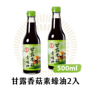 【金蘭食品】甘露香菇素蠔油500ml x2入