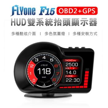 FLYone F15 液晶儀表 OBD2+GPS 雙系統 多功能 HUD抬頭顯示器