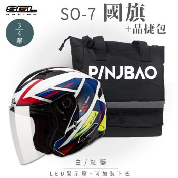  SOL+PINJBAO SO-7 國旗 34罩 OF-77 品捷包 組合(開放式安全帽機車內襯半罩GOGORO)