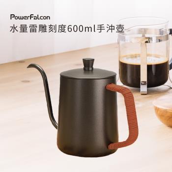 【PowerFalcon】水量刻度咖啡手沖壺/細口咖啡壺 (600ML) 絨皮繩綁手柄 咖啡配件 咖啡用品 職人用 可插溫度計