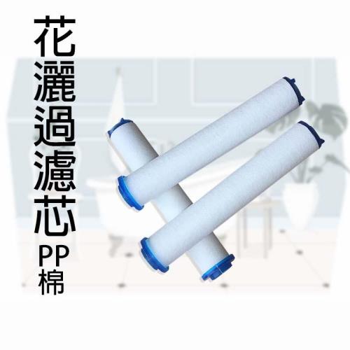 蓮蓬頭濾芯 【過濾芯】 【3入】凈水 除氯 