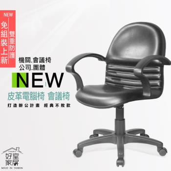 【好室家居】A-307人氣會議椅(辦公椅/電腦椅)