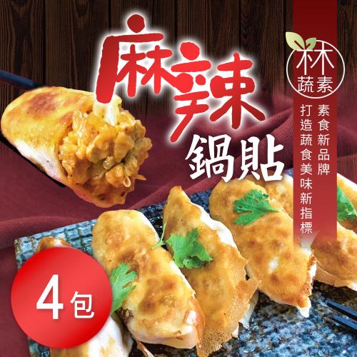 【木木蔬素】麻辣鍋貼(20入/包)x4包