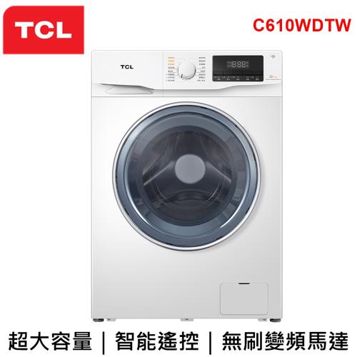 【TCL】洗脫烘10公斤/7公斤變頻滾筒式洗衣乾衣機 C610WDTW 含基本安裝 加贈比利時DOMO養生調理機