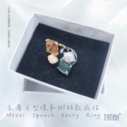 【TANAH】時尚配件 金屬方形環氧樹脂款 戒指/手飾(F054)