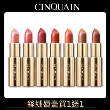 【買1送1】CINQUAIN 思珂 水誘光好萊霧時尚絲絨唇膏
