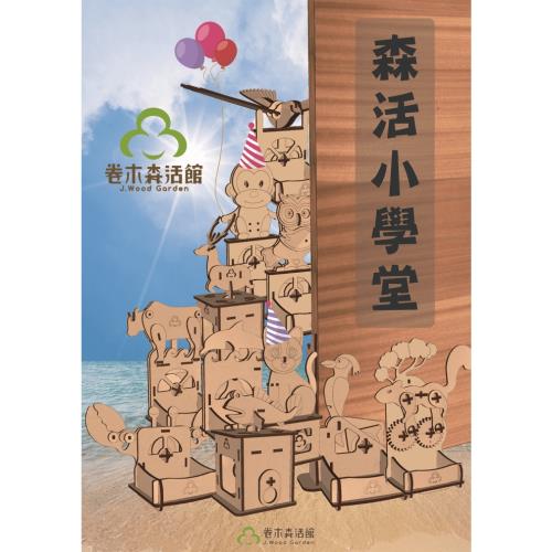 卷木森活館 森活小學堂-文具機構盒