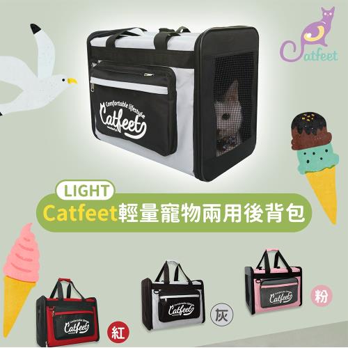 【CatFeet】Light輕量寵物兩用後背包(三種顏色)-寵物背包 側背包 透氣網布