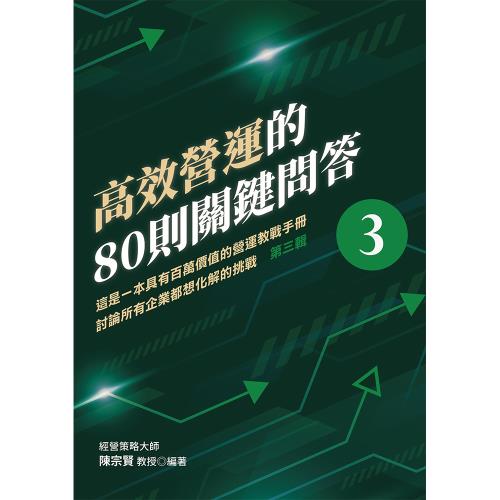 高效營運的80則關鍵問答 第三輯 