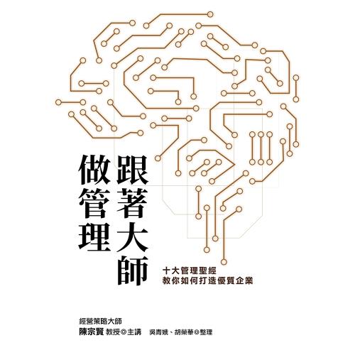 跟著大師做管理 