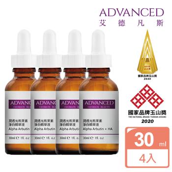 【ADVANCED 艾德凡斯】潤透光熊果素淨白精華液30ml四入組