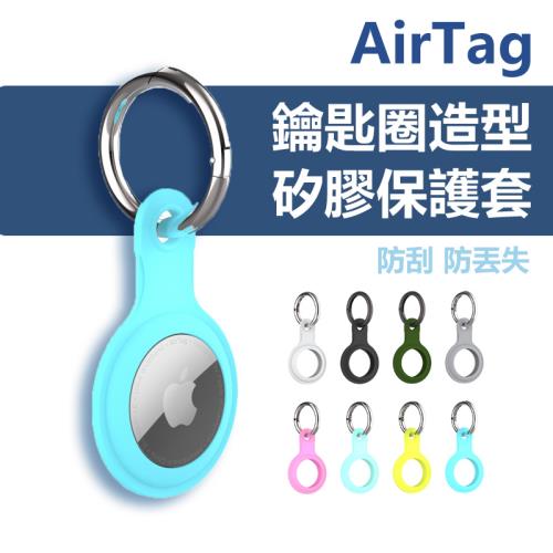 AirTag鑰匙圈造型矽膠保護套(AT02)