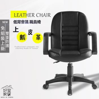 【好室家居】A-1023辦公椅皮椅(人體工學椅/護腰電腦椅/台灣製造/椅子)