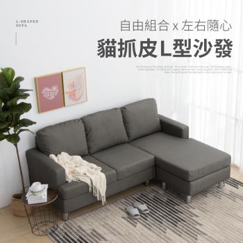 【IDEA】雙色拆卸式貓抓皮L型沙發椅(自由組合貴妃椅)