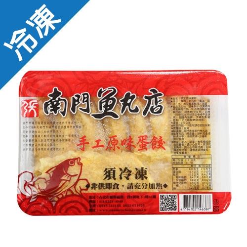 南門魚丸店手工原味蛋餃220G/包【愛買冷凍】