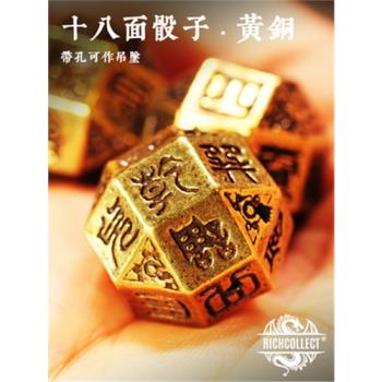 中式十八面黃銅帶孔骰子(含絨布)
