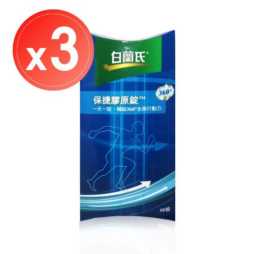 即期出清_2025.10【白蘭氏】保捷膠原錠(10錠)x3盒