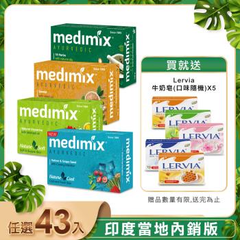 【MEDIMIX】皇室藥草浴美肌皂(43入) 贈牛奶皂*5