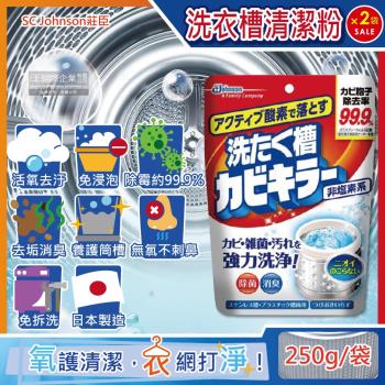 日本SC Johnson莊臣 免浸泡氧系除黴去汙消臭洗衣機槽清潔粉250gx2袋(直立式,雙槽式筒槽強力洗淨劑)