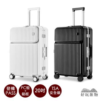 【好玩旅物】20吋 前開蓋窄邊鋁框登機箱行李箱 (3色任選)