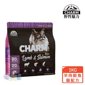 野性魅力 CHARM 羊肉鮭魚貓配方 1kg
