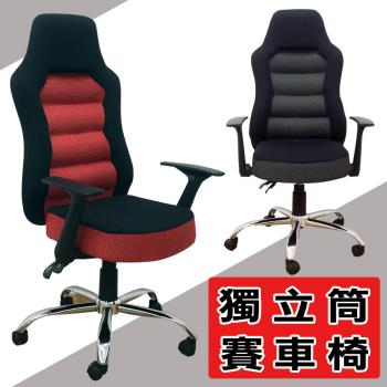 【Z.O.E】時尚獨立筒賽車椅/電競椅/辦公椅(台灣製造)