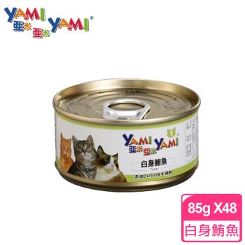 YAMIYAMI 亞米貓罐 白身鮪魚 (85公克x48罐)