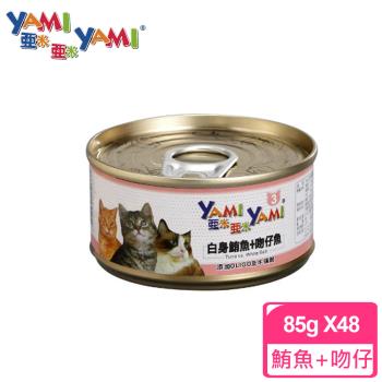 YAMIYAMI 亞米貓罐 白身鮪魚+吻仔魚 (85公克x48罐)