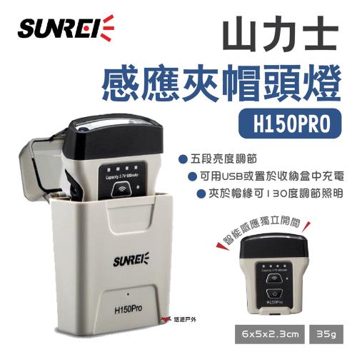 【SUNREI】山力士感應夾帽頭燈 H150PRO 五段調光 感應燈 夜釣魚燈 防水 充電收納盒 野炊 露營 悠遊戶外