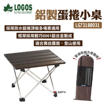 【LOGOS】鋁製蛋捲小桌 LG73188031 附收納袋 6061鋁合金 野營小桌 收納僅35cm 露營 悠遊戶外