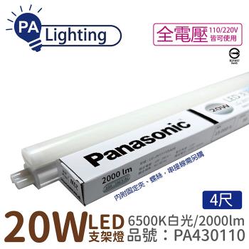3入 【Panasonic國際牌】 LG-JN3844DA09 LED 20W 6500K 白光 4呎 全電壓 支架燈 層板燈_PA430110