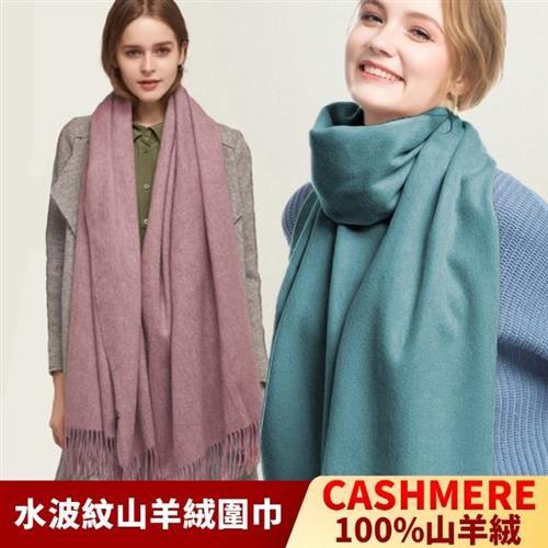 【I.Dear】100%CASHMERE純山羊絨重磅加厚水波紋圍巾/披肩(8色) 