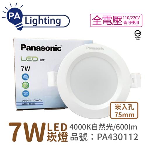 10入 【Panasonic國際牌】 LG-DN1110NA09 LED 7W 4000K 自然光 全電壓 7.5cm 崁燈_PA430112