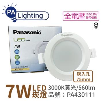 10入 【Panasonic國際牌】 LG-DN1110VA09 LED 7W 3000K 黃光 全電壓 7.5cm 崁燈_PA430111