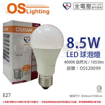 10入 【OSRAM歐司朗】 LED CLA75 8.5W 4000K 自然光 E27 全電壓 球泡燈_OS520099