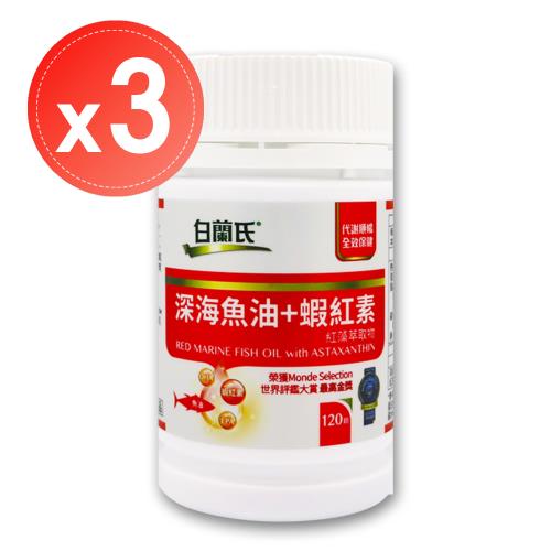 【白蘭氏】深海魚油+蝦紅素(120錠)x3瓶