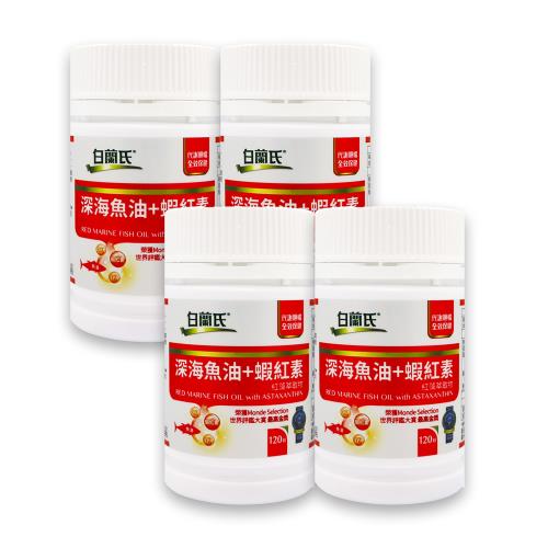 【白蘭氏】深海魚油+蝦紅素(120錠)x4瓶