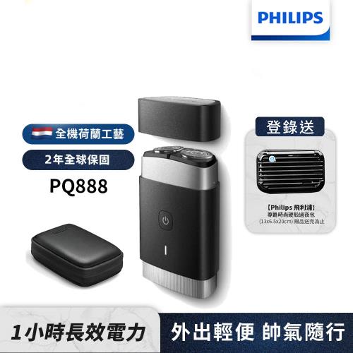 【Philips飛利浦】PQ888可攜式電鬍刮鬍刀/電鬍刀(登錄送硬殼旅行包)