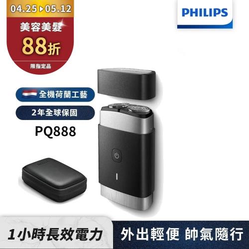 下單再折↘【Philips飛利浦】PQ888可攜式電動刮鬍刀/電鬍刀
