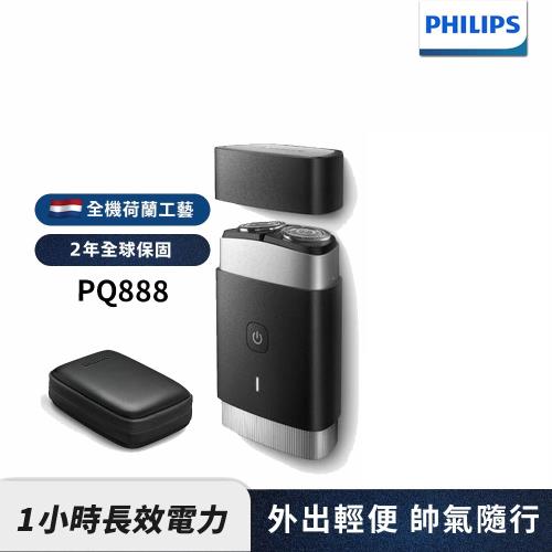 【Philips飛利浦】官方直營 PQ888可攜式電動刮鬍刀/電鬍刀