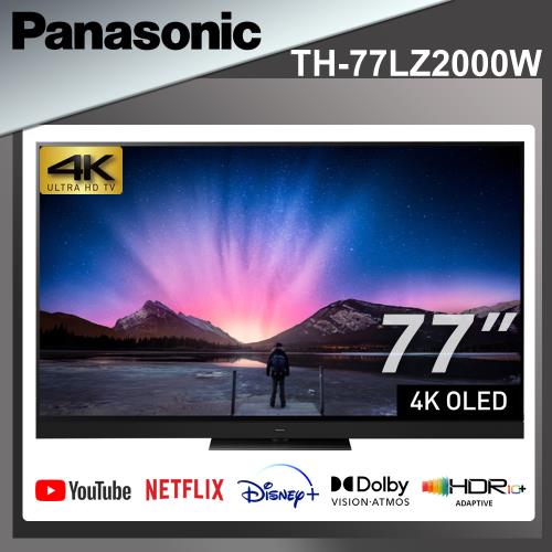 Panasonic國際 77吋 4K UHD OLED 連網液晶顯示器 TH-77LZ2000W