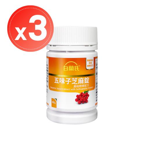 【白蘭氏】五味子芝麻錠(60錠)x3瓶