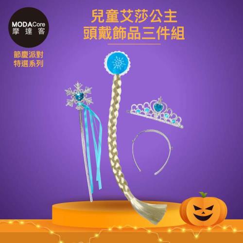 摩達客★萬聖派對變裝扮★兒童艾莎公主頭戴飾品三件組(髮箍/髮夾/皇冠/仙女棒)★Cosplay 